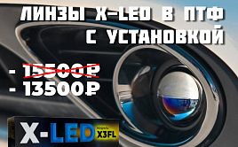   X-led   !